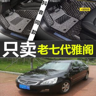 07年款 适用于本田七代雅阁2003 全包围汽车脚垫老7代 2004