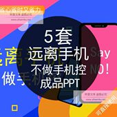 远离不做控成品PPT模板儿童中小学生远离控危害不做低头族班会课