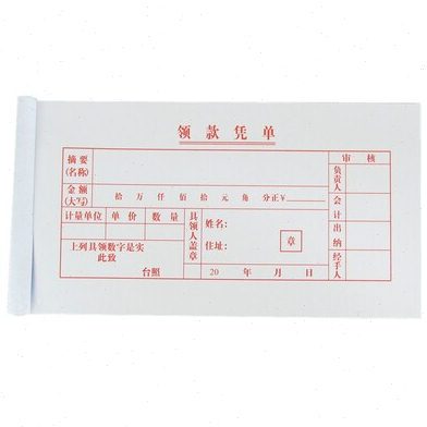 林星 领款凭单 领款凭单 领款单财务凭证单 凭证单据收据一包10本