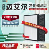 适配MAIR迈艾尔空气净化器过滤网MH0406LW SW除甲醛雾霾PM2.5滤芯