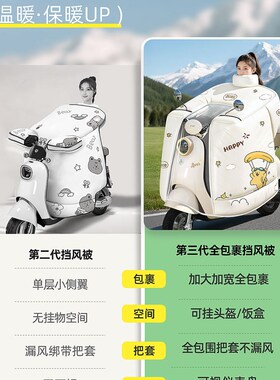 德国UP电动车挡风被四季通用2025新款冬摩托车全包款防风加厚防寒