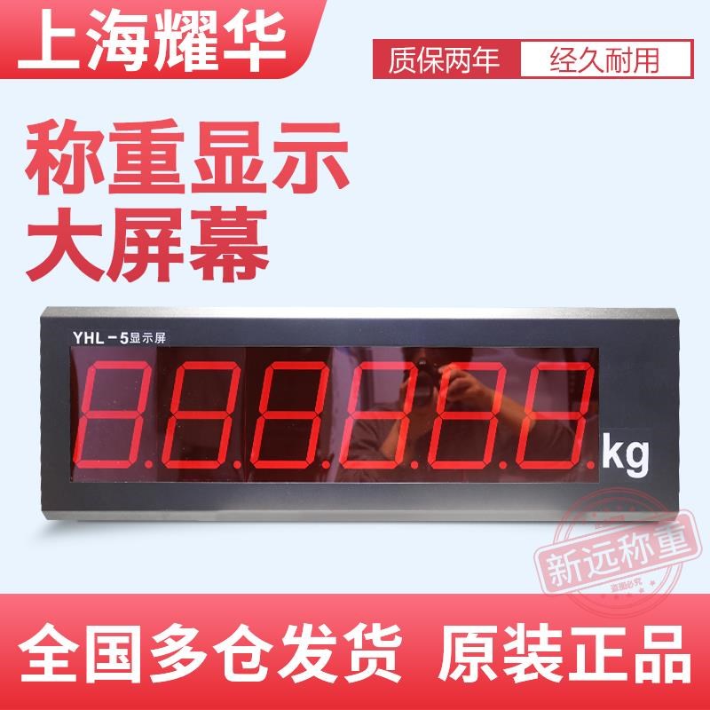 上海耀华YHL-3显示屏地磅显示器耀华显示器汽车衡大屏幕XK3190-A9