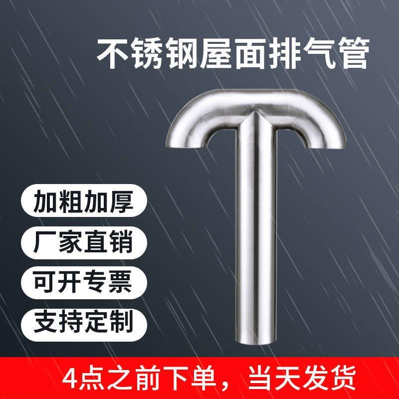 屋面不锈钢排气管通气帽T多规格保温层透气不锈钢制品屋顶排气