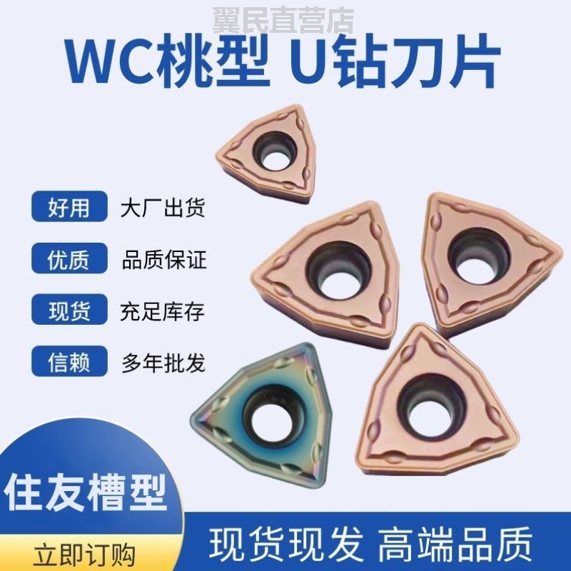住友槽型桃形U钻刀片快速钻刀片WCMX030208WCMT050308FN不锈钢