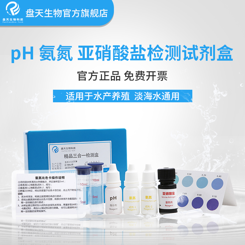 盘天水产养殖水族鱼缸水质检测器pH氨氮亚L硝酸盐溶氧鱼虾蟹试剂