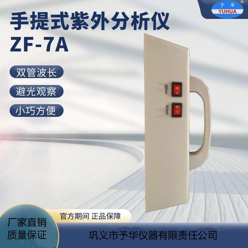 巩义予华手提式紫外分析仪暗箱式三用ZF-7A实验室双管波长紫外灯