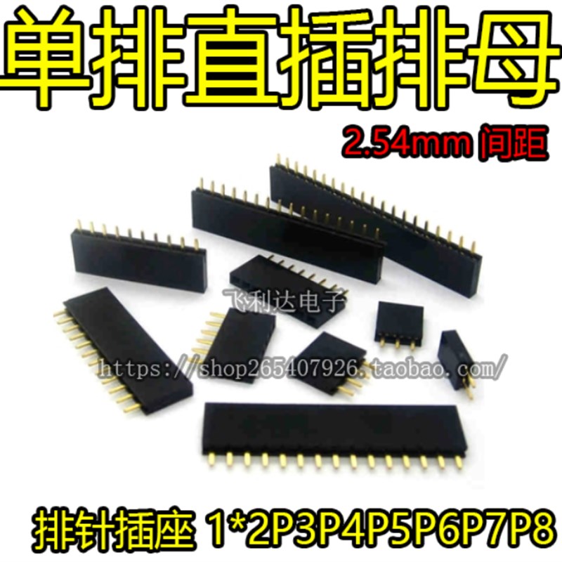 2.54MM间距 排母 单排母 排针插座 1*2P3P4P5P6P7P8P10P12P--40P