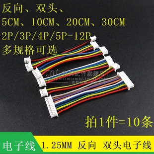双头反向电子线 12P 10CM 1.25MM 1.25 20CM
