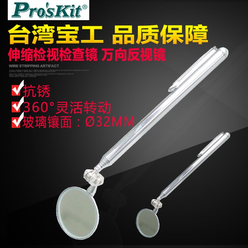 台湾宝工MS-391 万向伸缩检视镜 探视镜 检测镜 检查镜 32mm