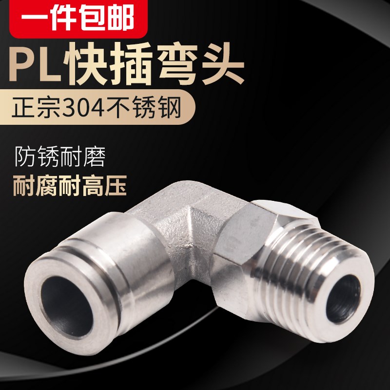 沧客 NPT直角快插304不锈钢螺纹PL接头插入式气管胶管L型气动接头