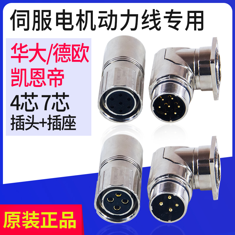 华大德欧LDD/LMDD伺服电机航空插头4芯7针插座凯恩帝动力线连接器