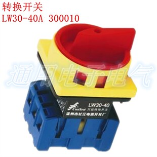长信 万能转换开关LW30-40 300010 负载断路开关/电源切断开关40A