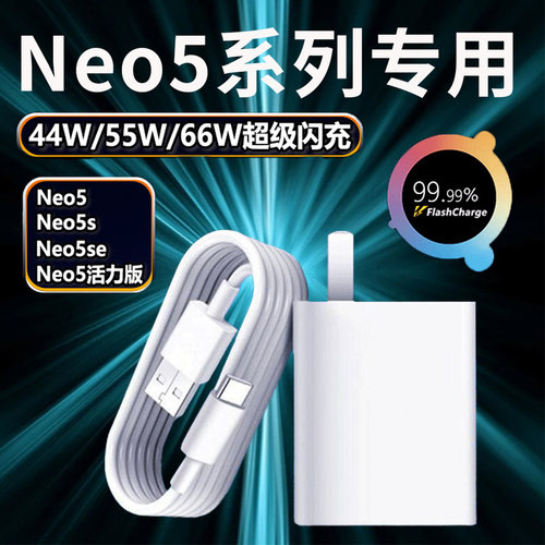 适用iqooNeo5充电器头VIVO66w充电器闪充vivo iQOOneo5se手机充电