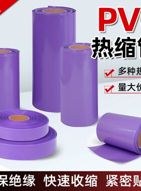 紫色PVC热缩管18650锂电池组阻燃快速收缩绝缘保护封装膜防尘套管