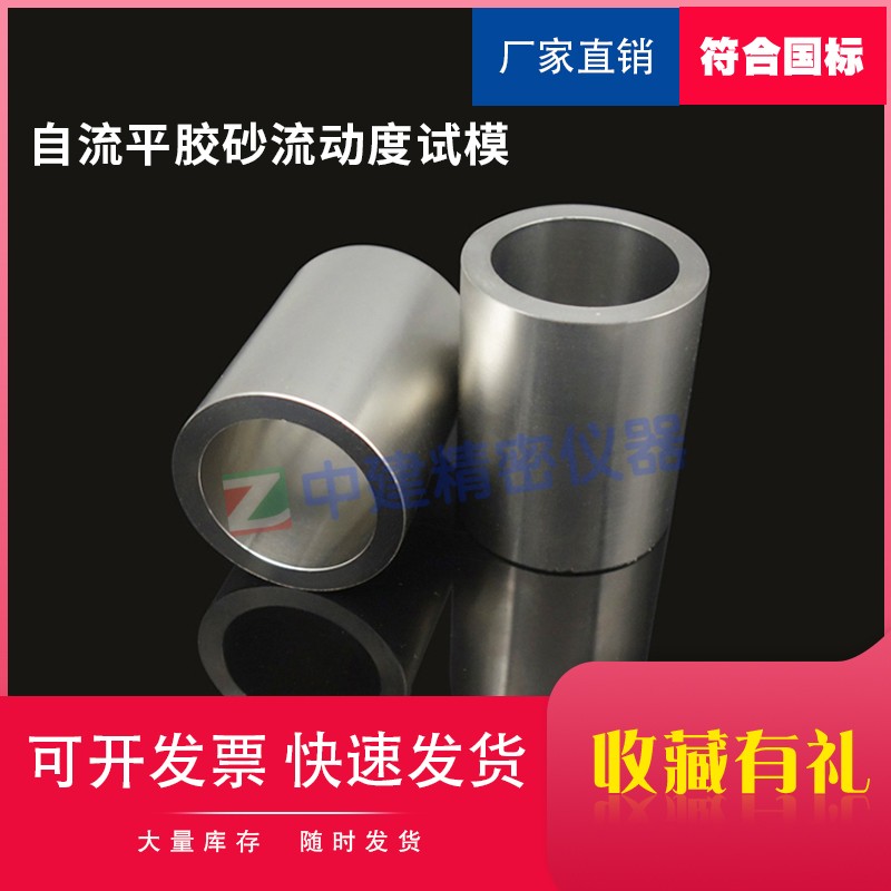 自流平砂浆流动度试模内径30mm高50mm3石膏基流动度测定仪流动性