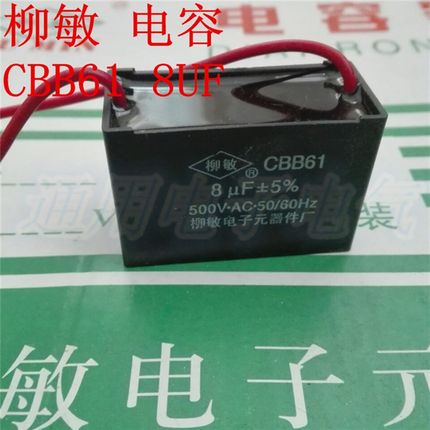 柳敏电容器CBB61 8UF 500V 电机 电扇启动电容 实体现货 规格齐全