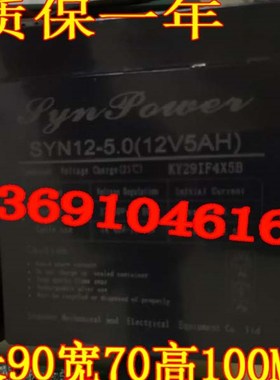 SYNPOWER蓄电池 SYN12-5.0 12V5AH卷闸门卷帘门12V4.5AH音响电池