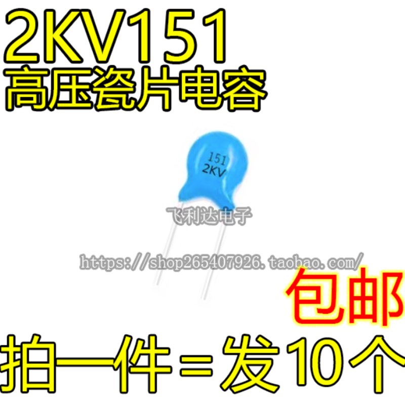 买1份发10个 全新原装 2KV151 151K 151J 150PF 高压瓷片电容