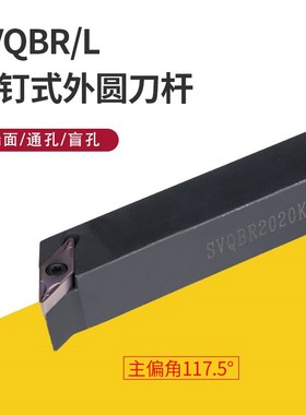 数控刀杆 SVQBR2020K16车床机架刀具 SVQBL1616H11机夹外圆车刀杆