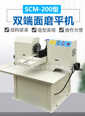 SCM-200型混凝土双面磨平机双端面磨平机混凝土磨平机岩石磨平机