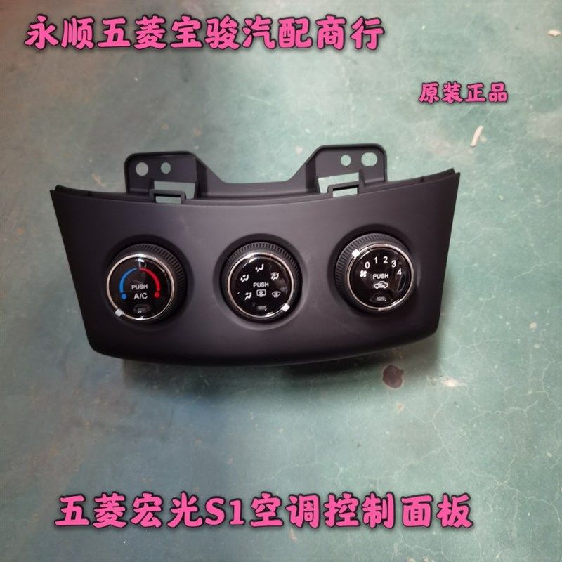 原厂五菱宏光S1 空调开关总成 冷暖风控制器面板温度转换旋钮配件