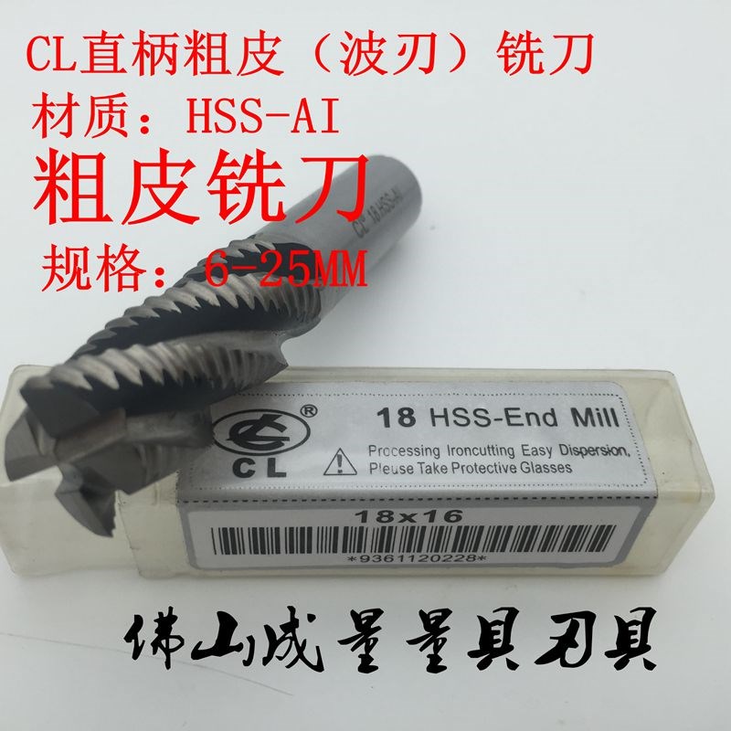 CL直柄粗皮(波刃)铣刀 直柄粗加工铣刀 M6M8M10M12M141M16M18