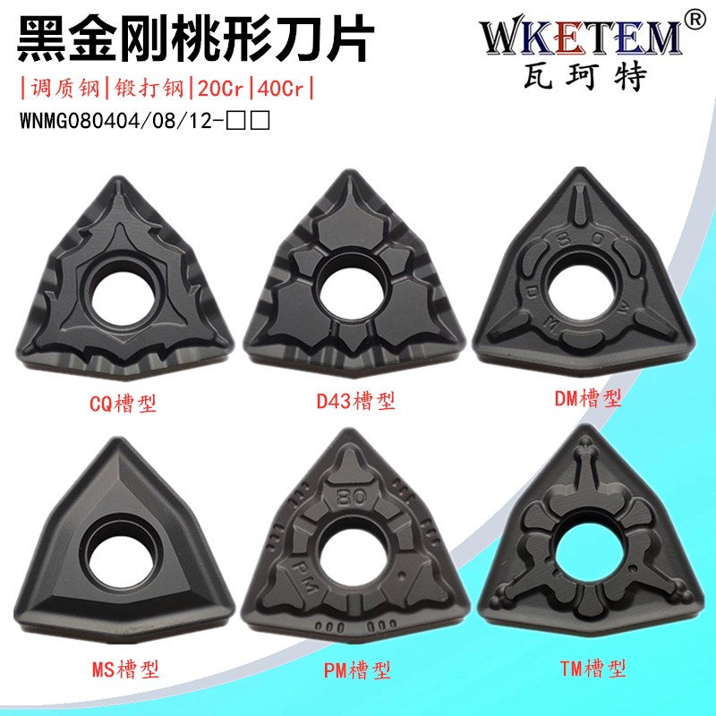 黑金刚数控刀片桃形WNMG080404 08 12 CQ D43 MS DM PM钢件开槽刀