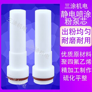 诺信粉泵芯 静电喷枪 喷塑粉末喷涂机 配件  粉泵芯 文氏管喷粉枪