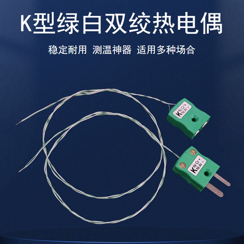 K型热电偶测温线绿白色延长双绞感温线1-10米插头温度传感器导线