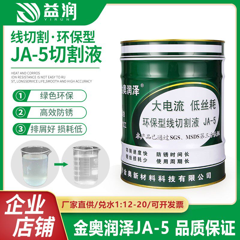 线切割工作液消泡剂线切割切削液冷却液环保液水基液金奥润泽JA-5