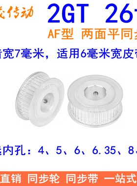 2GT26齿同步轮AF型两面平齿宽7内孔4566.35810同步带轮