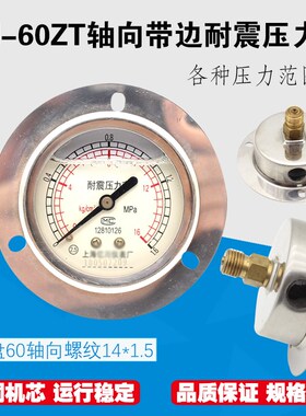 轴向带边耐震压力表YN60ZT液压油压表1.6/6/10/25/40mpa气压表