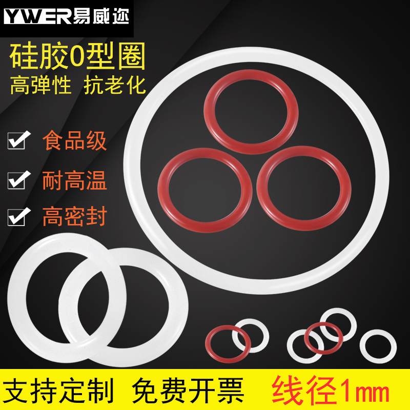 硅胶O型密封圈胶圈食品级耐高温防水O形圈硅橡胶垫片4-36*1mm垫圈