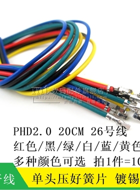 PHD2.0 单头镀锡电子线 20CM 26AWG 端子线 红黑绿蓝白色 10条