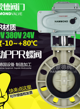 电动PPR蝶阀法兰阀门DN50 63 65 75 80 90 110 140 150 160 200