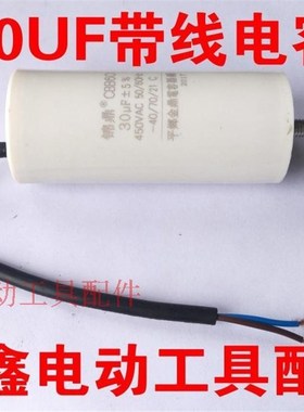 铁鑫电动工具配件 30UF带线电容电机电容空压机电容气泵电容01757