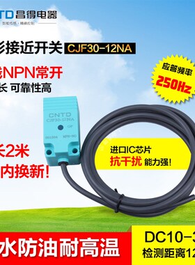 CNTD昌得防水防油接近开关CJF30-12NA直流三线NPN常开代TL-N10ME1
