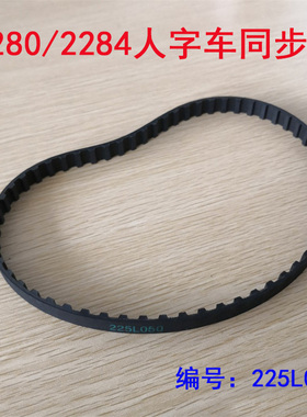 富山重工缝纫机2280/2284人字车拼缝机同步带有齿皮带60齿225L050
