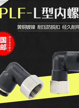 气管气动快速接头快插L型二通内牙弯通内丝螺纹弯头PLF8-02/6-01