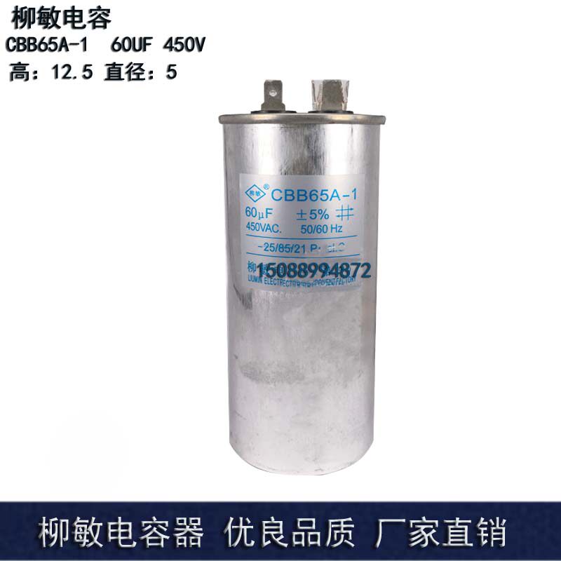 柳敏 CBB65A-1 60UF 450V空调启动电容器 压缩机电容 铝壳现货