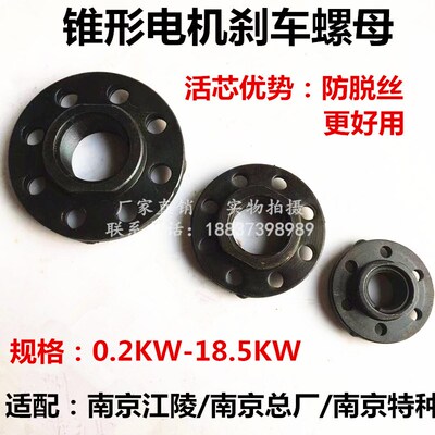 起重行吊锥形电机刹车调整螺锁母帽3.04.5/7.5kw南京总厂江陵江阴