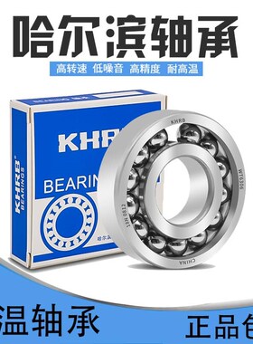 K-HRB哈尔滨耐高温轴承300度6207 6208 6209 6210 6211 6212 6213