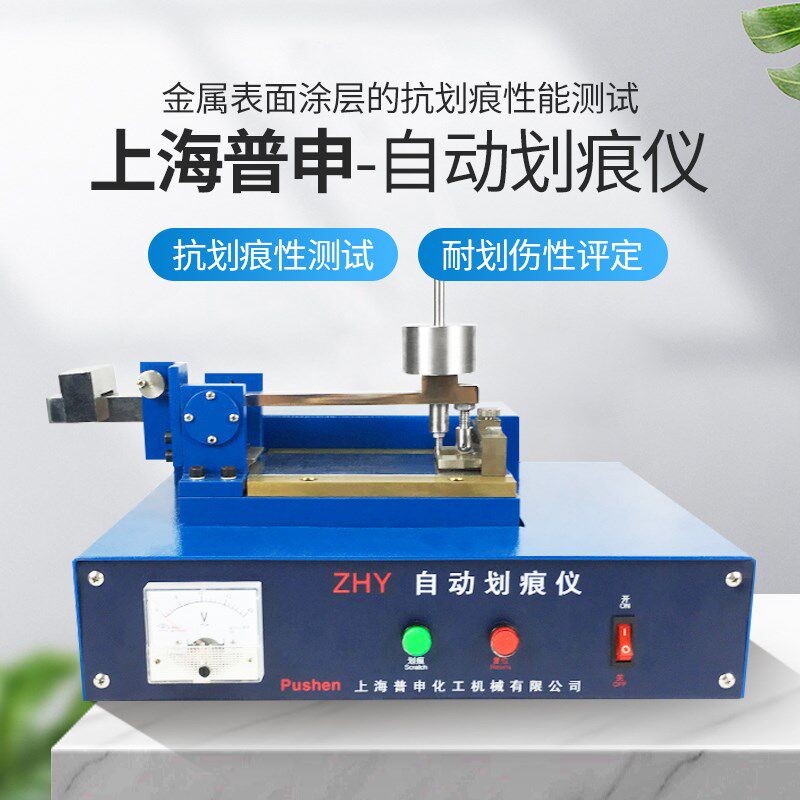 上海普申漆膜自动划痕仪ZHY涂层耐划痕试验仪金属漆表面测试包邮