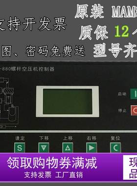 螺杆空压机控制器电脑板MAM-880BMAM860MAM870B面板显示器MAM-680