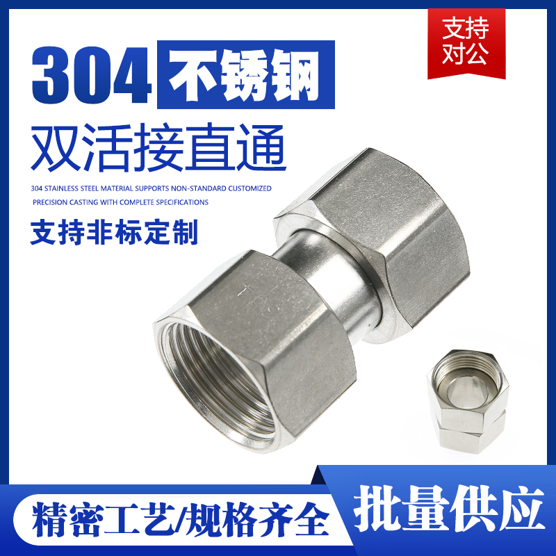 304不锈钢活接头 活结内接直通水管接头6分4分1寸双内丝 水表水泵