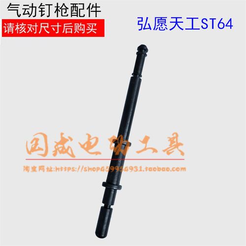 泓愿天工/ZS/绿旋风T64气动钢钉枪配件 ST64导气杆 阀杆