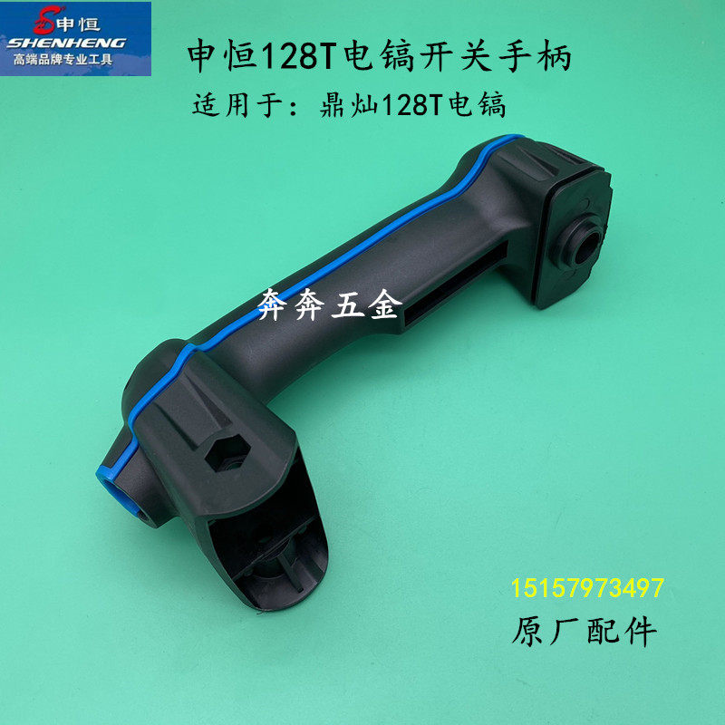 申恒128T电镐手柄申恒128T开关手柄手把鼎灿128T电镐手柄原厂配件,纺织面料/辅料/配套,服装加工设备,淘宝优惠券,粉丝福利购,淘宝优惠卷