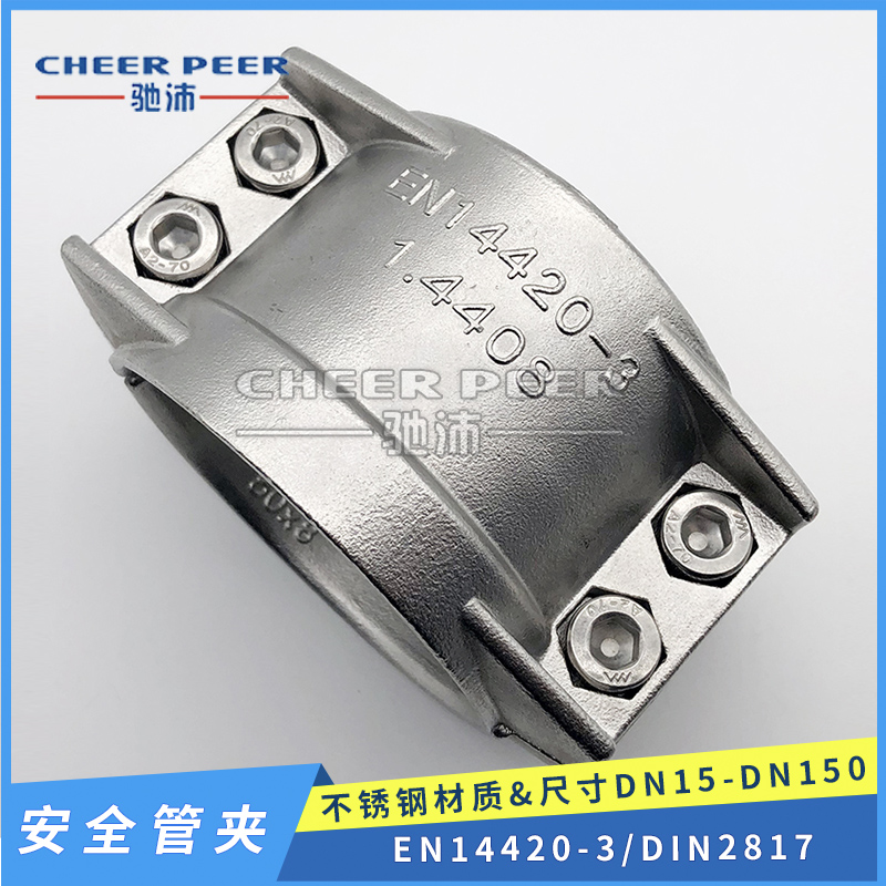 正宗316软管抱箍 不锈钢安全管夹 EN14420/DIN2817管卡拉瓦两半扣