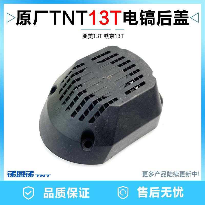 原厂锑恩锑TNT13T大电镐 桑美13T京铁13T底盖后盖底壳子塑料配件,纺织面料/辅料/配套,服装加工设备,淘宝优惠券,粉丝福利购,淘宝优惠卷