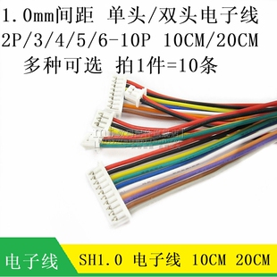 间距1.0mm 10CM 单头 2P3P4P5P6P7P8P10P 20CM 双头电子线 SH1.0